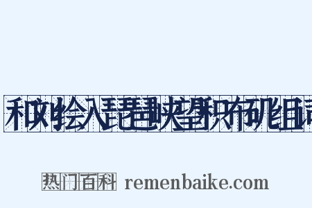 和刘绘入琵琶峡望积布矶组词是什么意思的图片